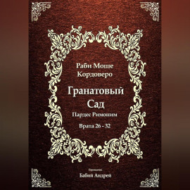 Гранатовый Сад (Пардес Римоним) 4