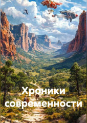 Хроники современности
