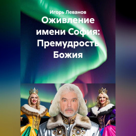 Оживление имени София: Премудрость Божия