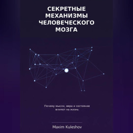Секретные механизмы человеческого мозга