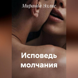 Исповедь молчания