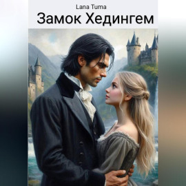 Замок Хедингем.