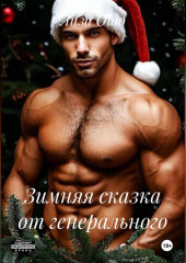Зимняя сказка от генерального