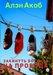 Закинуть ботинки на провода