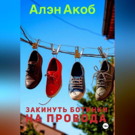 Закинуть ботинки на провода