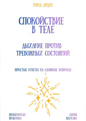 Спокойствие в теле: дыхание против тревожных состояний