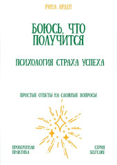 Боюсь, что получится. Психология страха успеха