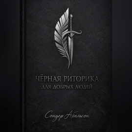 Чёрная риторика для добрых людей