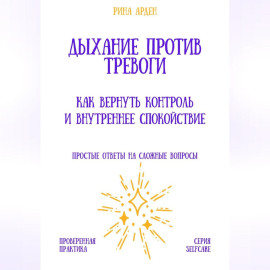 Дыхание против тревоги: как вернуть контроль и внутреннее спокойствие