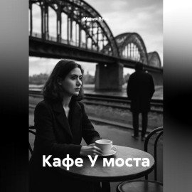 Кафе У моста
