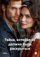 Тайна, которая не должна была раскрыться 18+