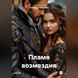 Пламя возмездия 18+