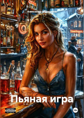 Пьяная игра 18+