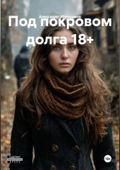 Под покровом долга 18+