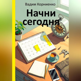 Начни сегодня