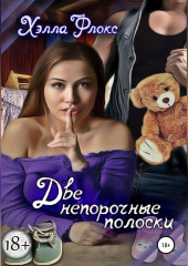 Две непорочные полоски