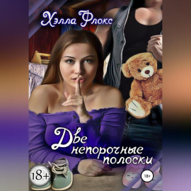 Две непорочные полоски