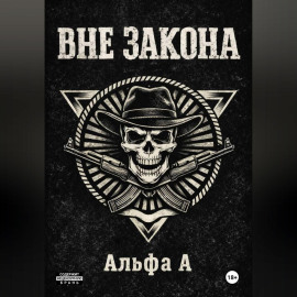 ВНЕ ЗАКОНА