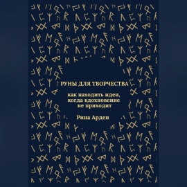 Руны для творчества: как находить идеи, когда вдохновение не приходит