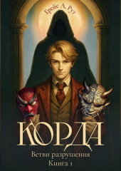Корда. Ветви разрушения. Книга 1
