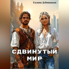 Сдвинутый мир