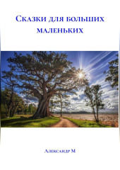 СКАЗКИ ДЛЯ БОЛЬШИХ МАЛЕНЬКИХ
