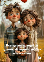 Всегда возвращайся домой: История о любви и принятии