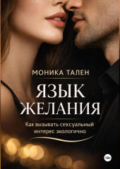 Язык желания. Как вызывать сексуальный интерес экологично