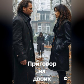 Приговор на двоих