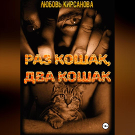 Раз кошак Два кошак