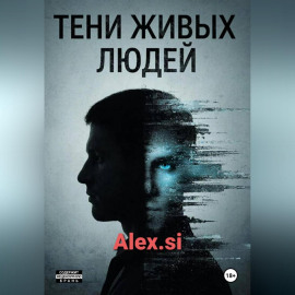 Тени живых людей