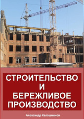 Строительство и бережливое производство