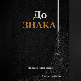До Знака