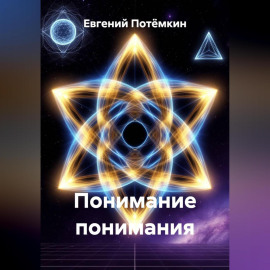 Понимание понимания