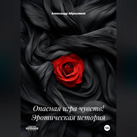 Опасная игра чувств! Эротическая история