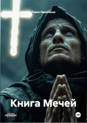 Книга Мечей