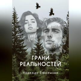 Грани реальностей
