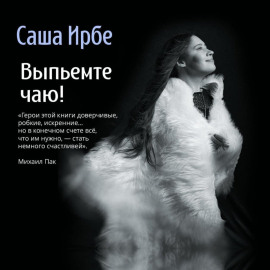 Выпьемте чаю!