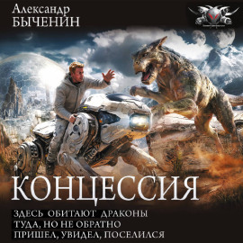 Концессия: Здесь обитают драконы. Туда, но не обратно. Пришел, увидел, поселился