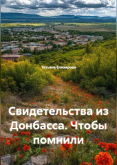 Свидетельства из Донбасса. Чтобы помнили