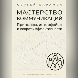 Мастерство коммуникаций: Принципы, интерфейсы и секреты эффективности