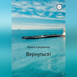 Вернуться!
