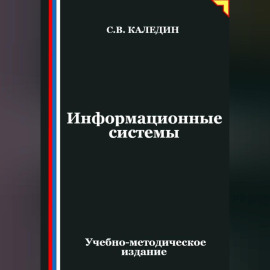Информационные системы