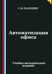 Автоматизация офиса