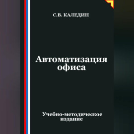 Автоматизация офиса