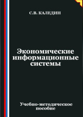 Экономические информационные системы