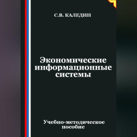 Экономические информационные системы