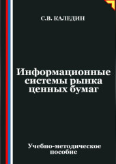 Информационные системы рынка ценных бумаг