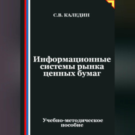 Информационные системы рынка ценных бумаг