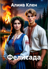 ФЕЛИСАДА